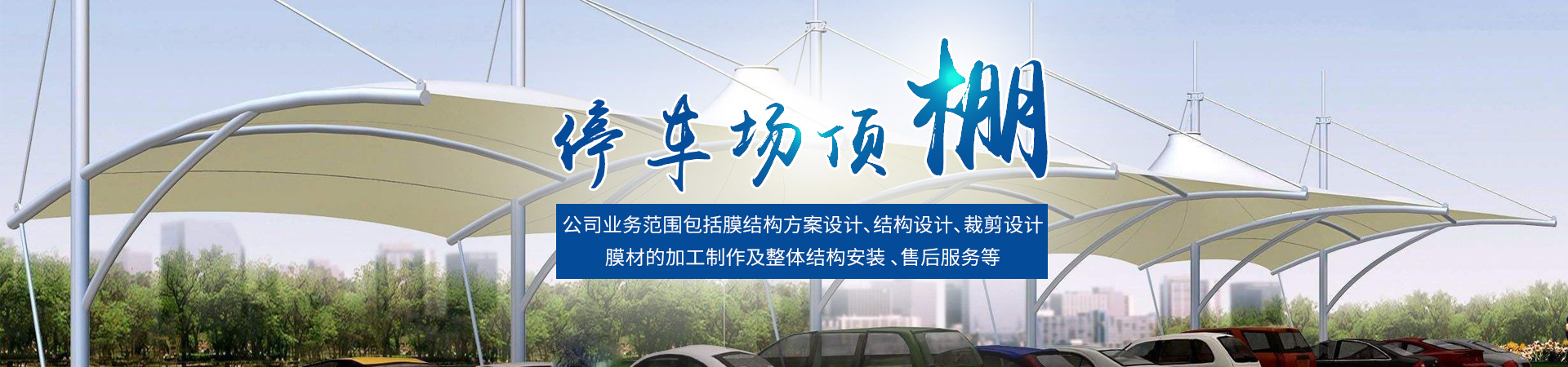 懷化萬(wàn)鑫膜結構工程有限公司_大型膜結構設計|結構設計|裁剪設計|膜材的加工制作